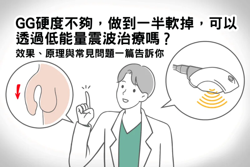 GG硬度不夠，做到一半軟掉，可以透過低能量震波治療嗎？效果、原理與常見問題一篇告訴你