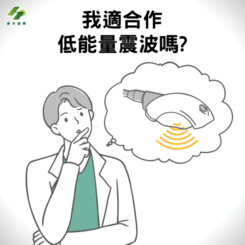 我適合作低能量震波嗎