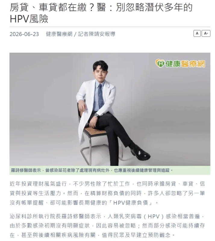 房貸、車貸都在繳？醫：別忽略潛伏多年的HPV風險