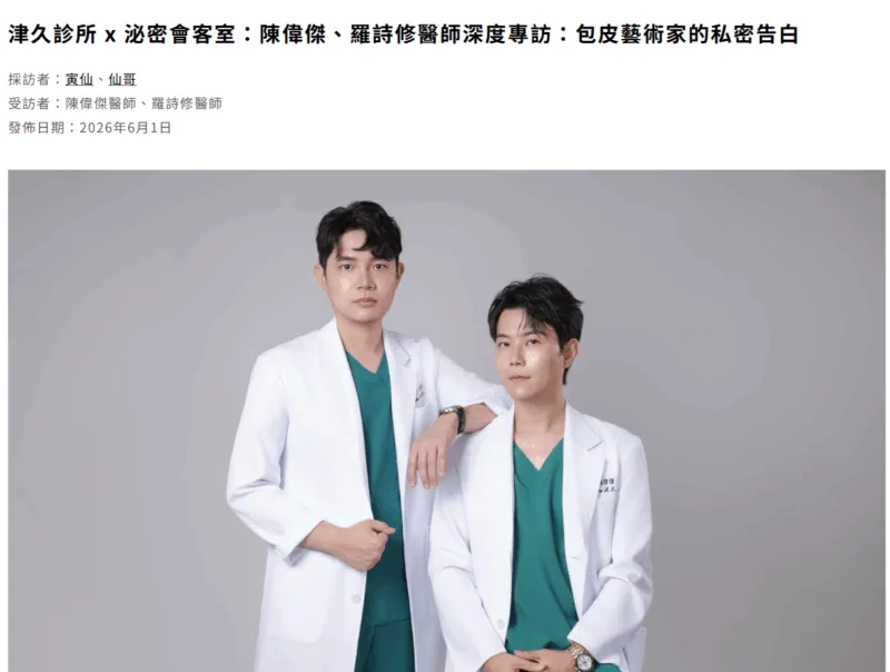津久診所-x-泌密會客室：陳偉傑、羅詩修醫師深度專訪：包皮藝術家的私密告白