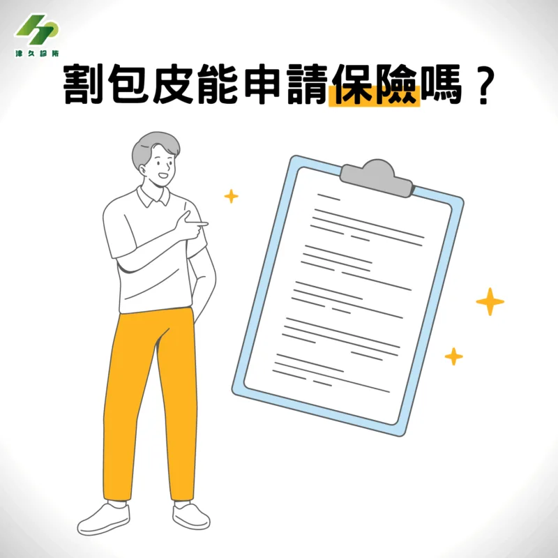 割包皮能申請保險嗎