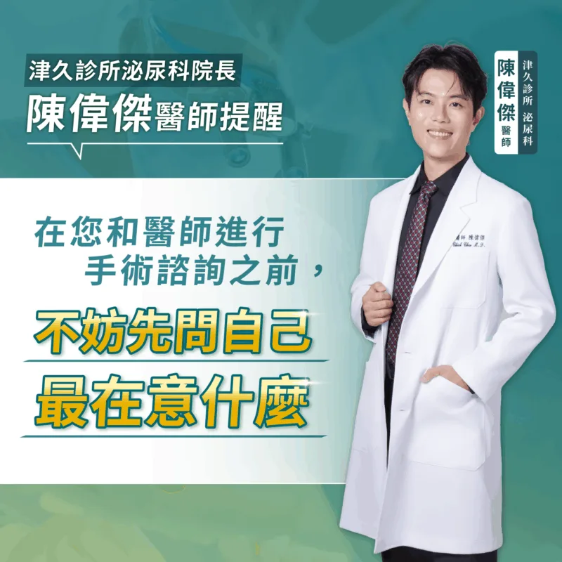 津久診所泌尿科院長陳偉傑醫師提醒：在您和醫師進行諮詢手術諮詢之前，不妨先問自己最在意什麼