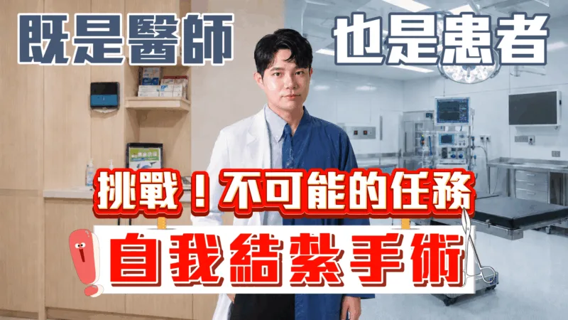 【男性結紮手術示範】醫生居然拿刀自宮？泌醫自我結紮手術全紀錄！