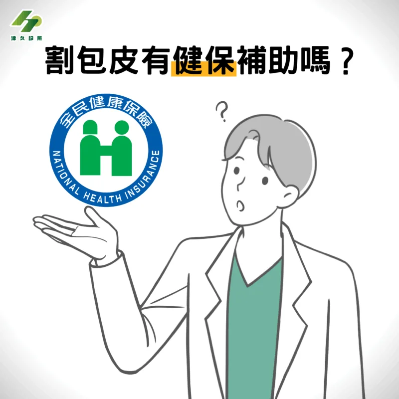 割包皮有健保嗎