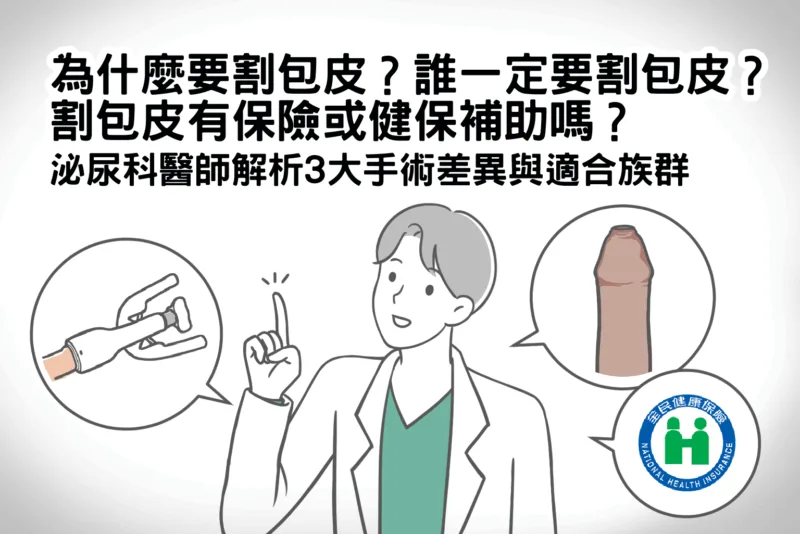 為什麼要割包皮？誰一定要割包皮？割包皮有健保補助嗎？泌尿科醫師解析3大手術差異與適合族群