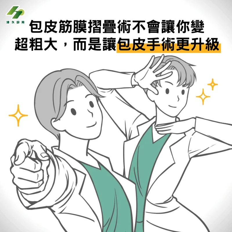 包皮筋膜摺疊術不會讓你變超粗大，而是讓包皮手術更升級