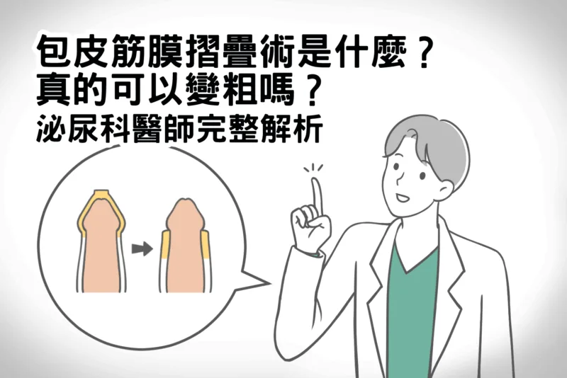 包皮筋膜摺疊術是什麼？真的可以變粗嗎？泌尿科醫師完整解析